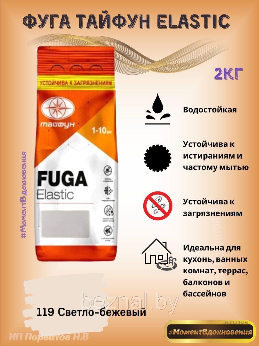 Фуга для плитки Elastic 2кг - фото 1 - id-p207333974