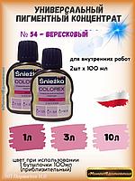 Колеры для краски вереск Sniezka Colorex 100мл*2шт