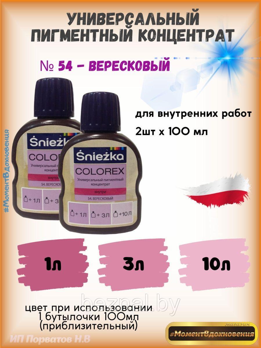 Колеры для краски вереск Sniezka Colorex 100мл*2шт - фото 1 - id-p207334027