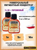 Колеры для краски персиковый Sniezka Colorex 100мл*2шт