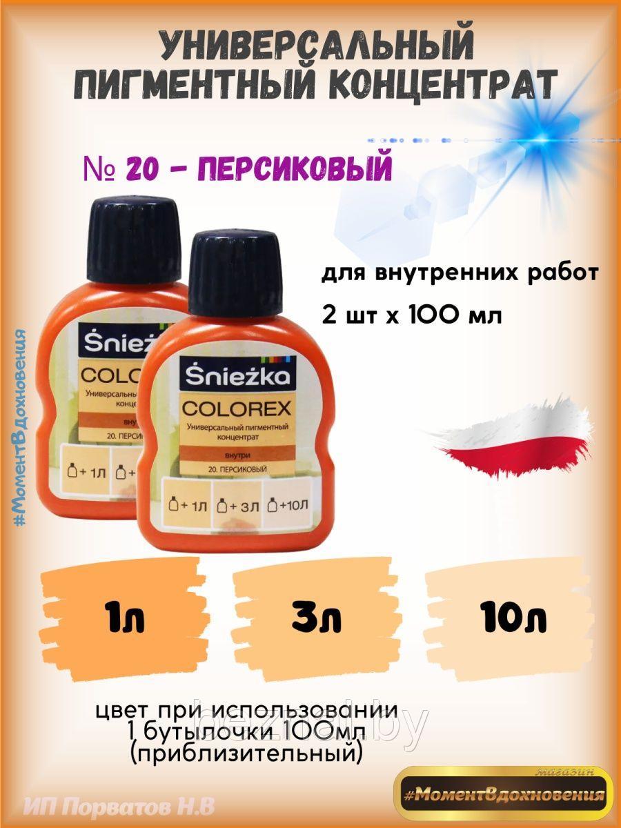 Колеры для краски персиковый Sniezka Colorex 100мл*2шт - фото 1 - id-p207334029