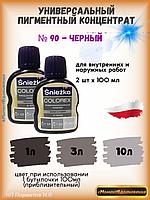 Колеры для краски черный Sniezka Colorex 100мл*2шт