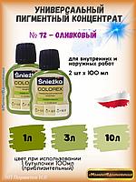 Колеры для краски оливковый Sniezka Colorex 100мл*2шт