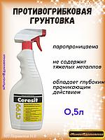 Средство от плесени Ceresit CT 99