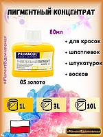 Колеры для краски Primacol 80мл 1шт 05 золото