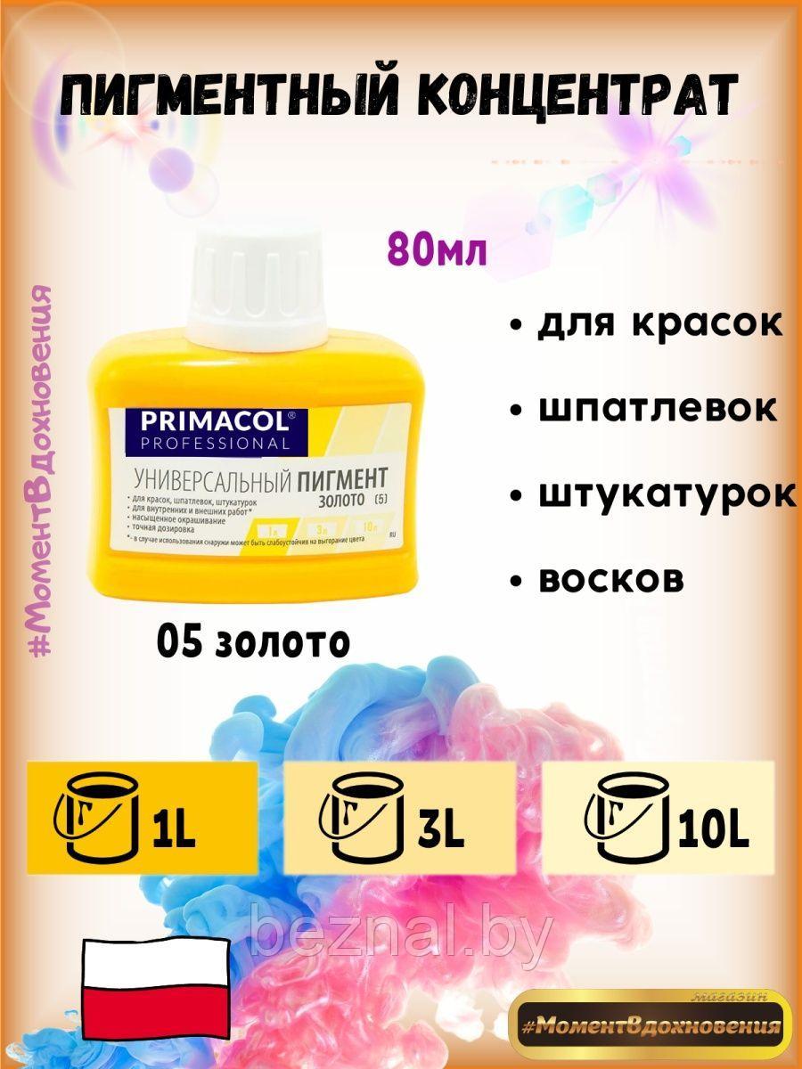 Колеры для краски Primacol 80мл 1шт 05 золото - фото 1 - id-p207334066