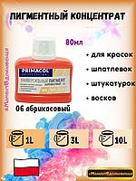 Колеры для краски Primacol 80мл 1шт 06 абрикосовый