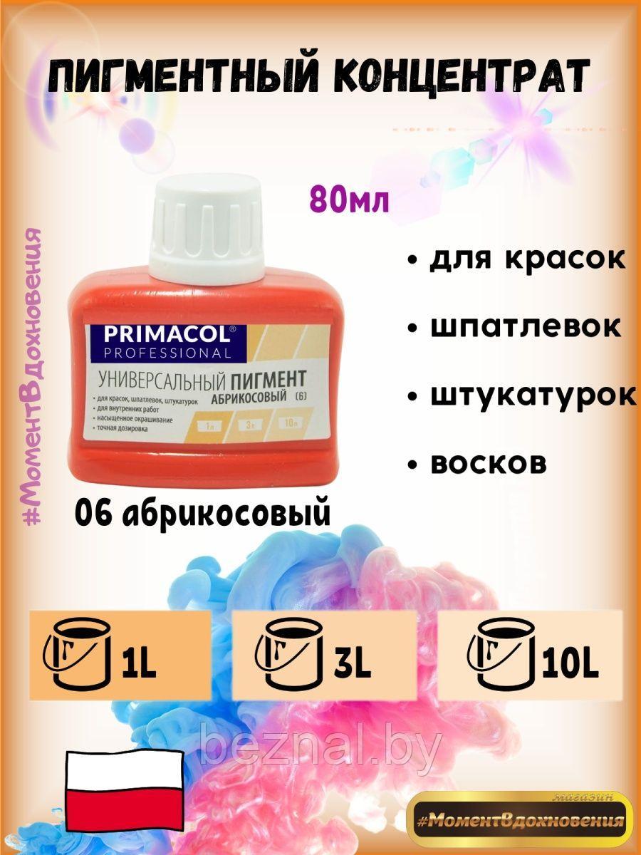 Колеры для краски Primacol 80мл 1шт 06 абрикосовый - фото 1 - id-p207334072