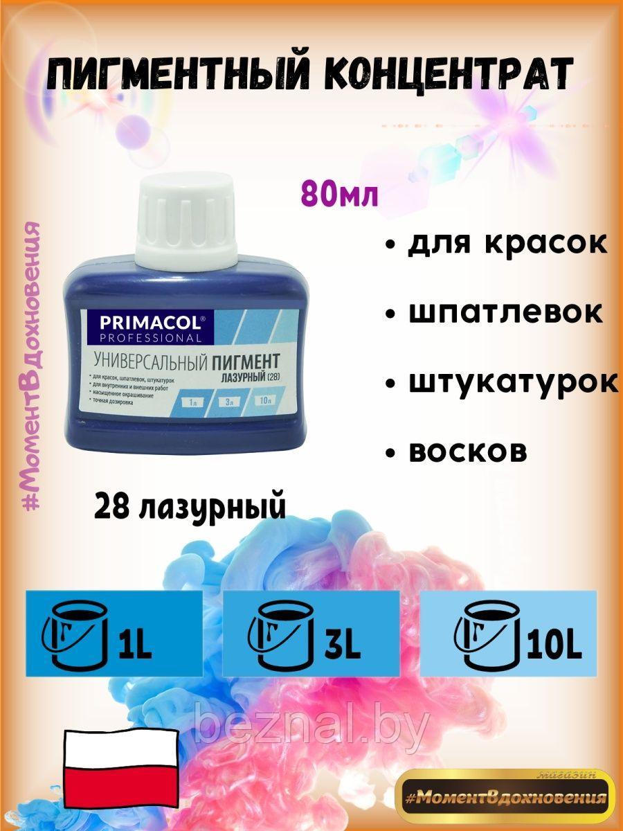 Колеры для краски Primacol 80мл 1шт 28 лазурный - фото 1 - id-p207334075