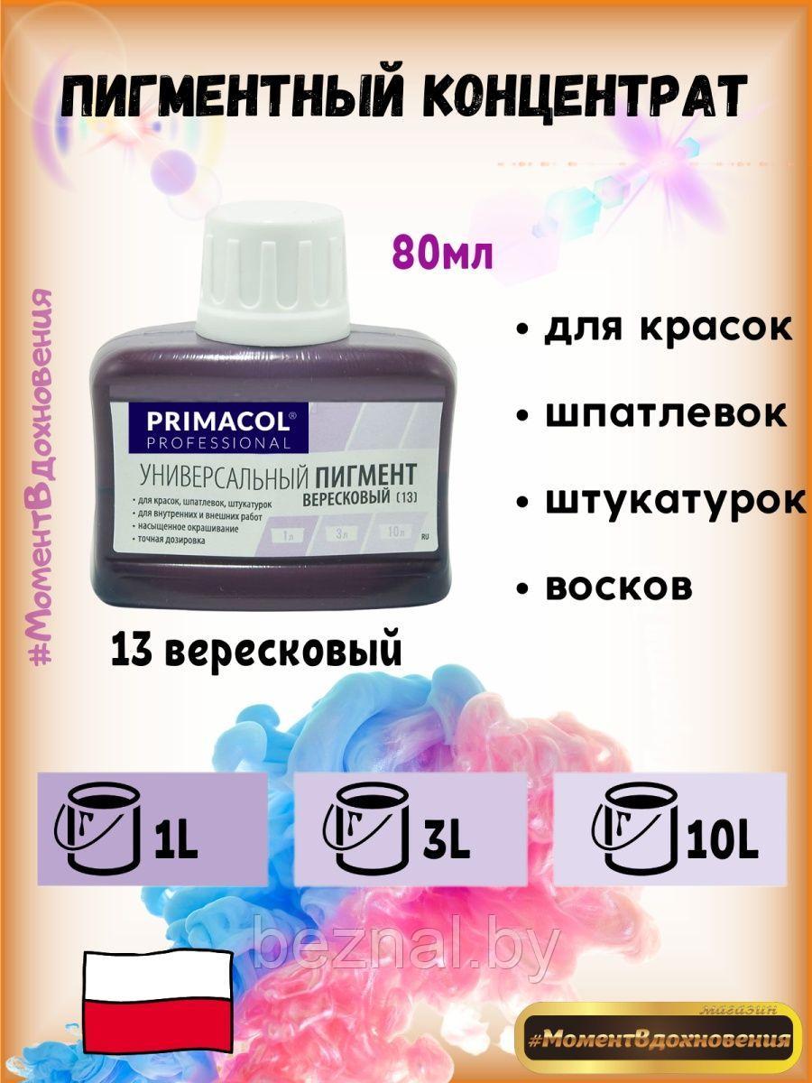 Колеры для краски Primacol 80мл 1шт 13 вересковый - фото 1 - id-p207334076