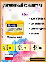 Колеры для краски Primacol 80мл 1шт 03 солнечный