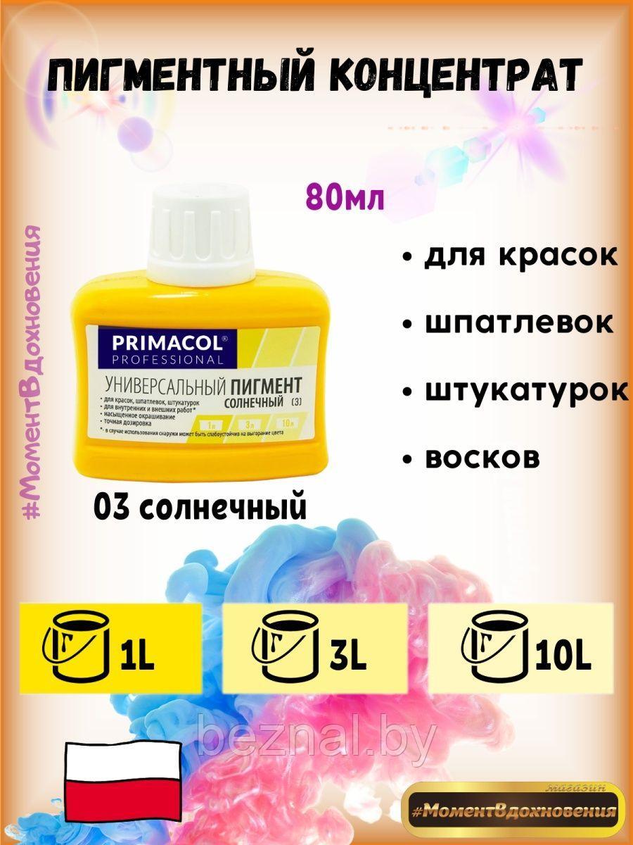 Колеры для краски Primacol 80мл 1шт 03 солнечный - фото 1 - id-p207334081