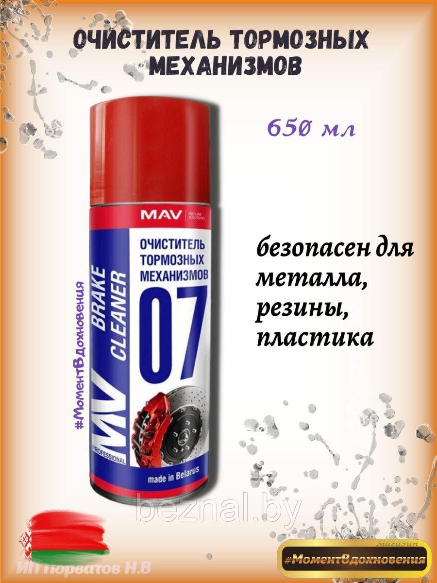 Очиститель тормозов MAV. MAV-07 - фото 1 - id-p207334109