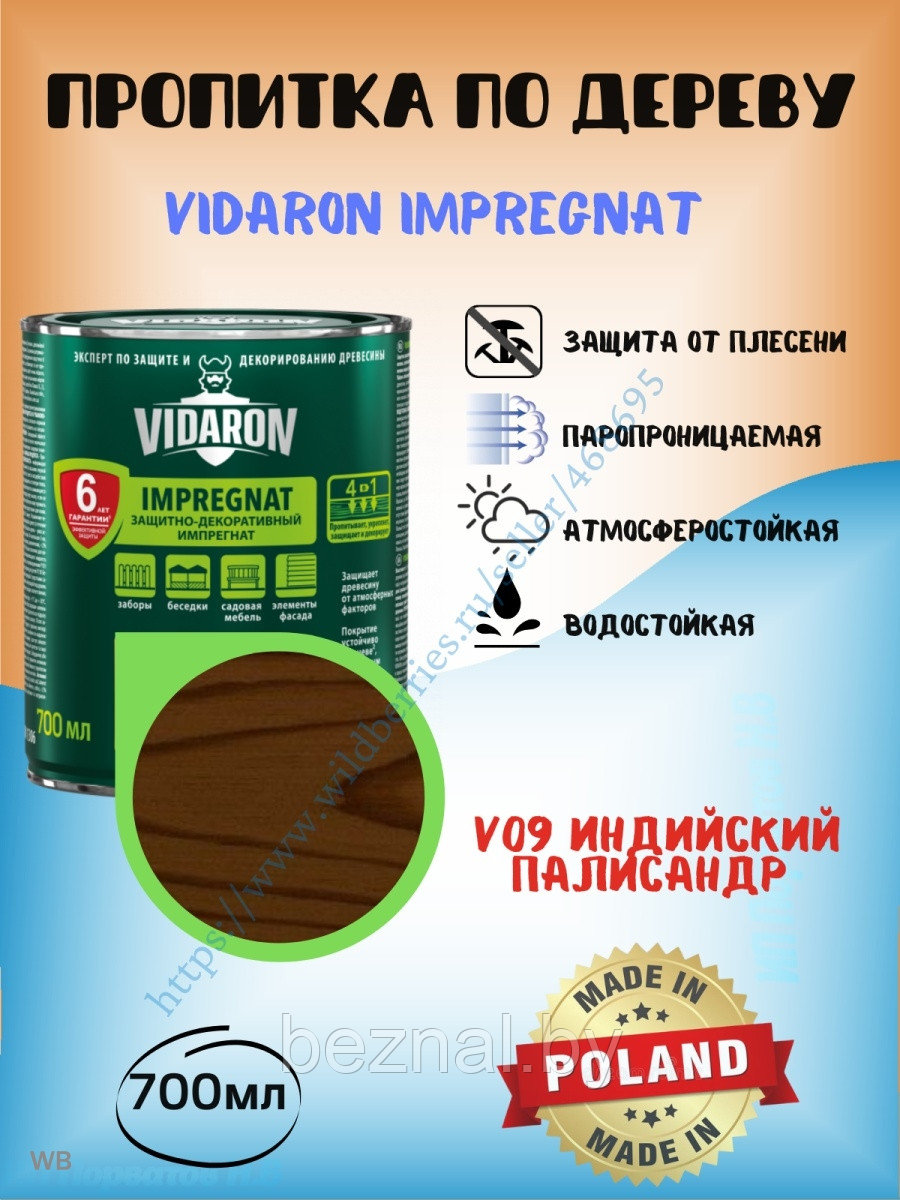 Пропитка для дерева Vidaron 0.7л - фото 1 - id-p207334137