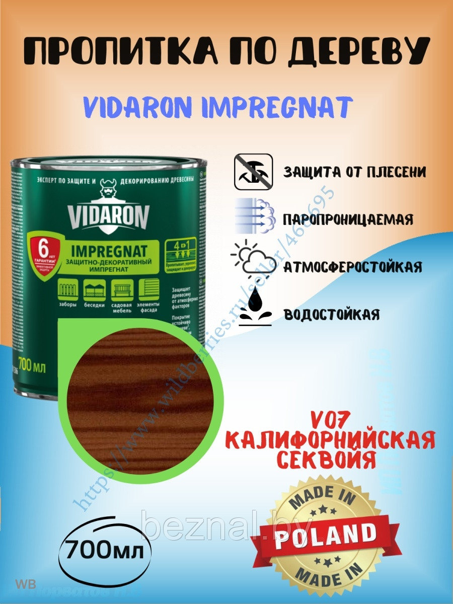 Пропитка для дерева Vidaron 0.7л - фото 1 - id-p207334161