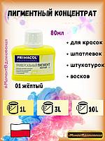 Колеры для краски Primacol 80мл 1шт 01 желтый