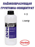 Грунтовка Ceresit CN94 1л (концентрат 1 к 3)