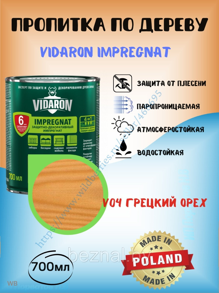 Пропитка для дерева Vidaron 0.7л - фото 1 - id-p207334270