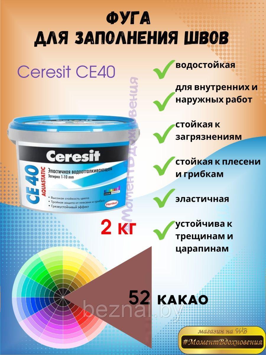 Затирка для швов Ceresit CE40 2кг - фото 1 - id-p207334299