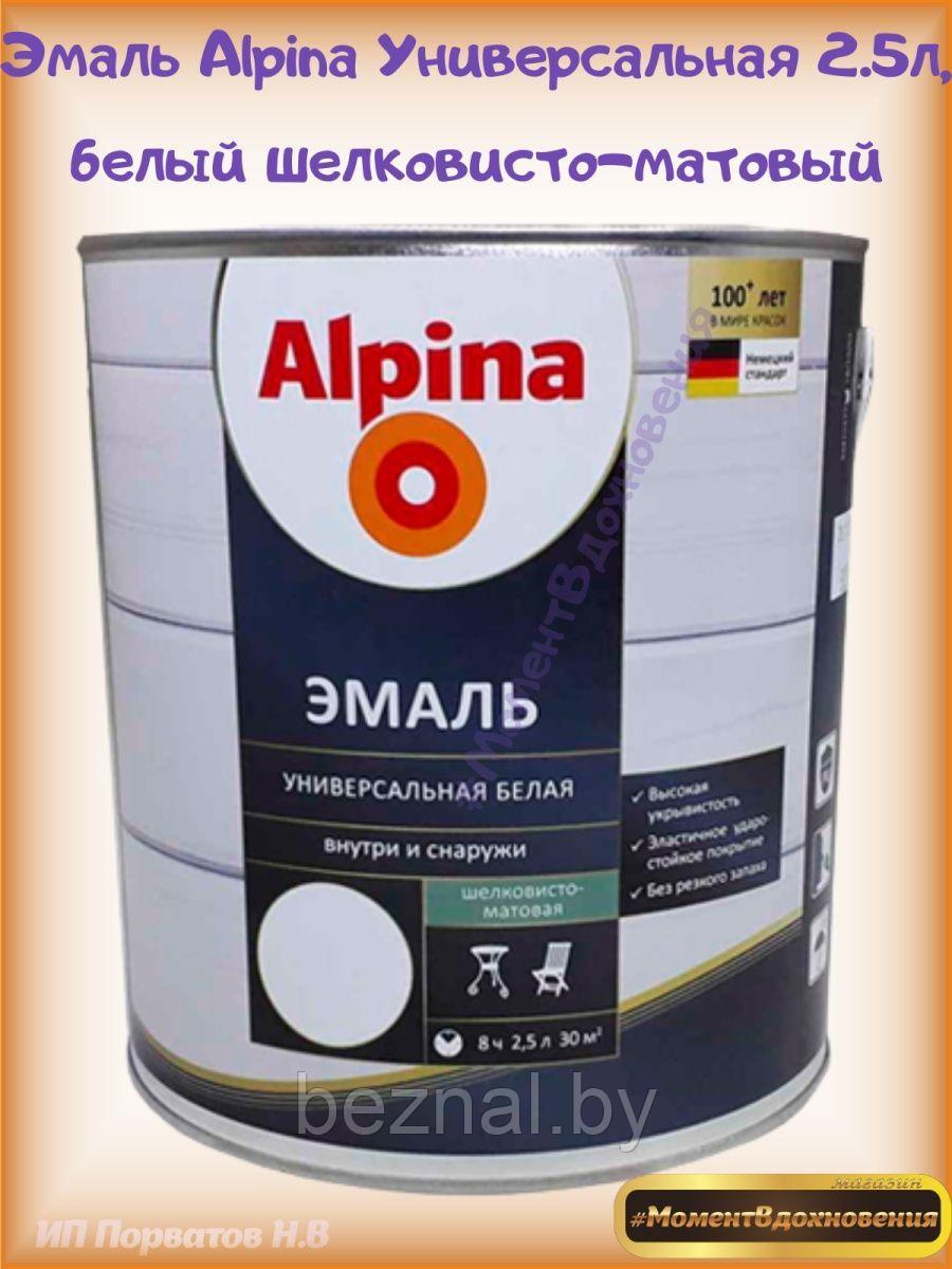 Эмаль Alpina Универсальная - фото 1 - id-p207334347