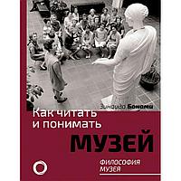 Книга "Как читать и понимать музей. Философия музея", Бонами З.