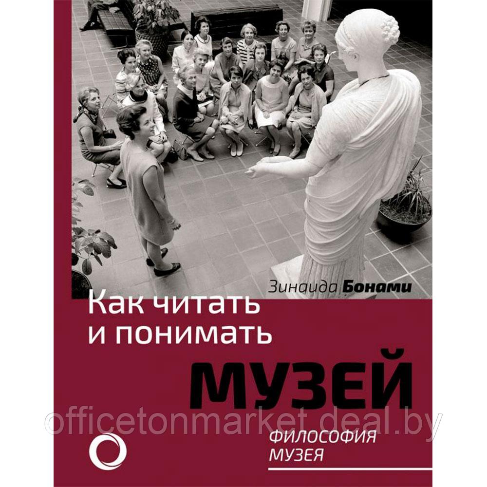 Книга "Как читать и понимать музей. Философия музея", Бонами З. - фото 1 - id-p207306867