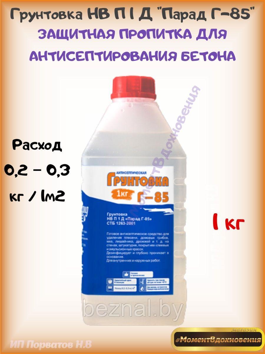 Против плесени для бетона Г-85 1кг