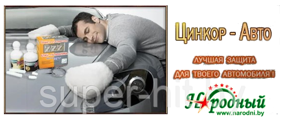 Цинкор Авто ZZZ - Защита от коррозии (100 мл) - фото 6 - id-p93061375