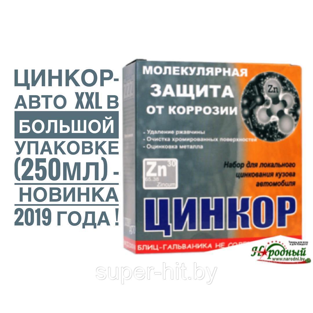 Цинкор XXL - Авто Защита от коррозии -250 мл - фото 1 - id-p95204728