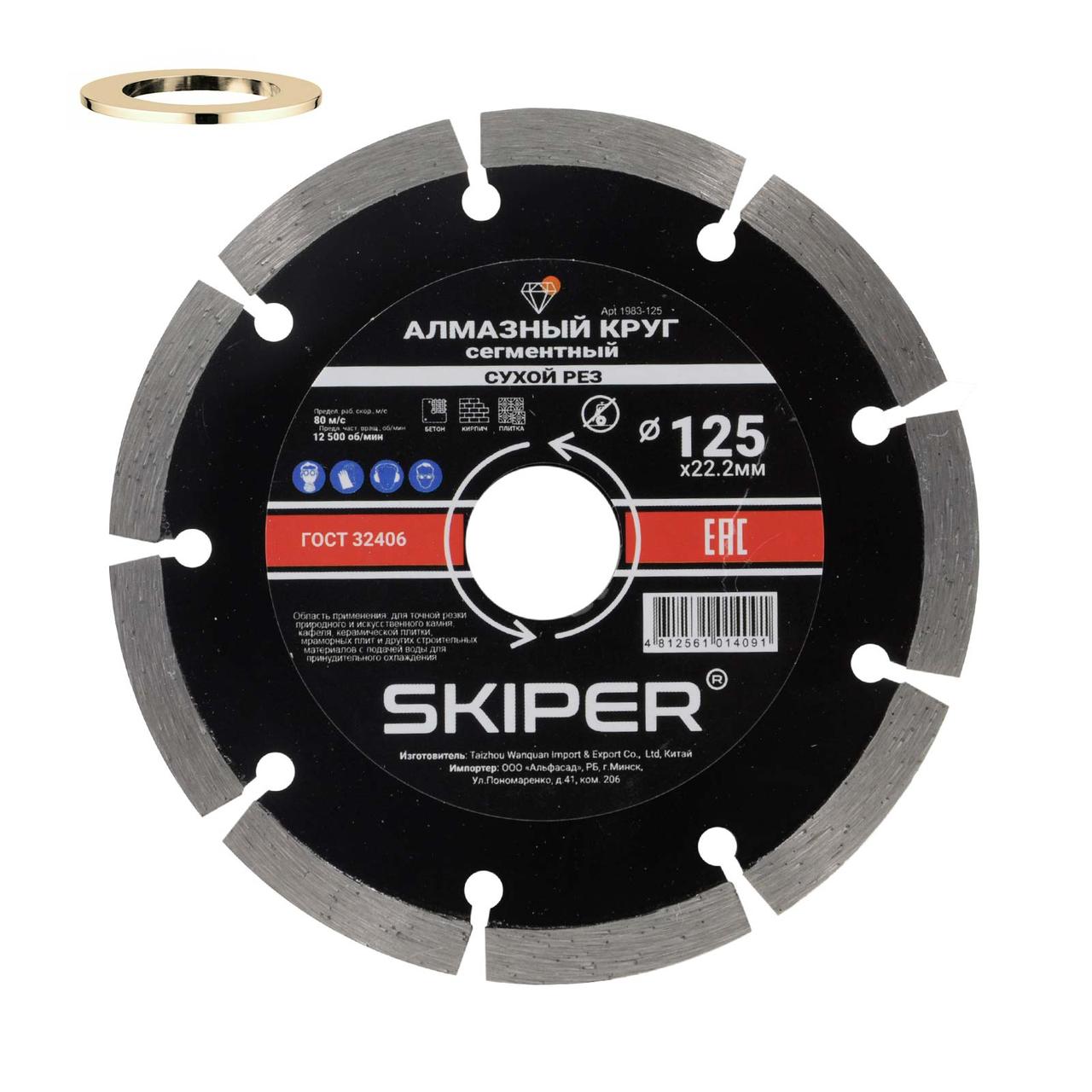 Алмазный круг 125х22 мм универс. сегмент. SKIPER (сухая резка) (1983-125) - фото 1 - id-p206084238