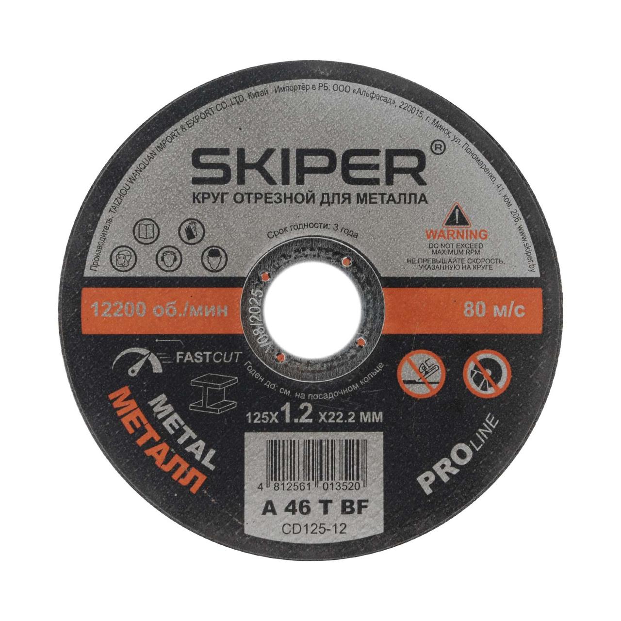 Круг отрезной 125х1.2x22.2 мм для металла SKIPER (CD125-12) (упаковка 25 шт.) - фото 1 - id-p206084248