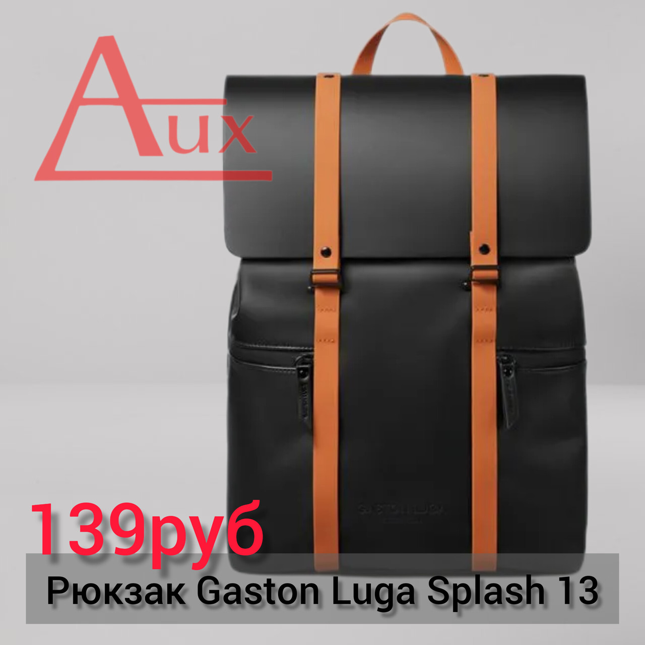 Рюкзак Gaston Luga Splash 13 (черный с кор.рем) - фото 1 - id-p207346166