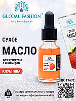 Сухое масло для кутикулы с пипеткой с ароматом клубника, Global Fashion, 15 мл