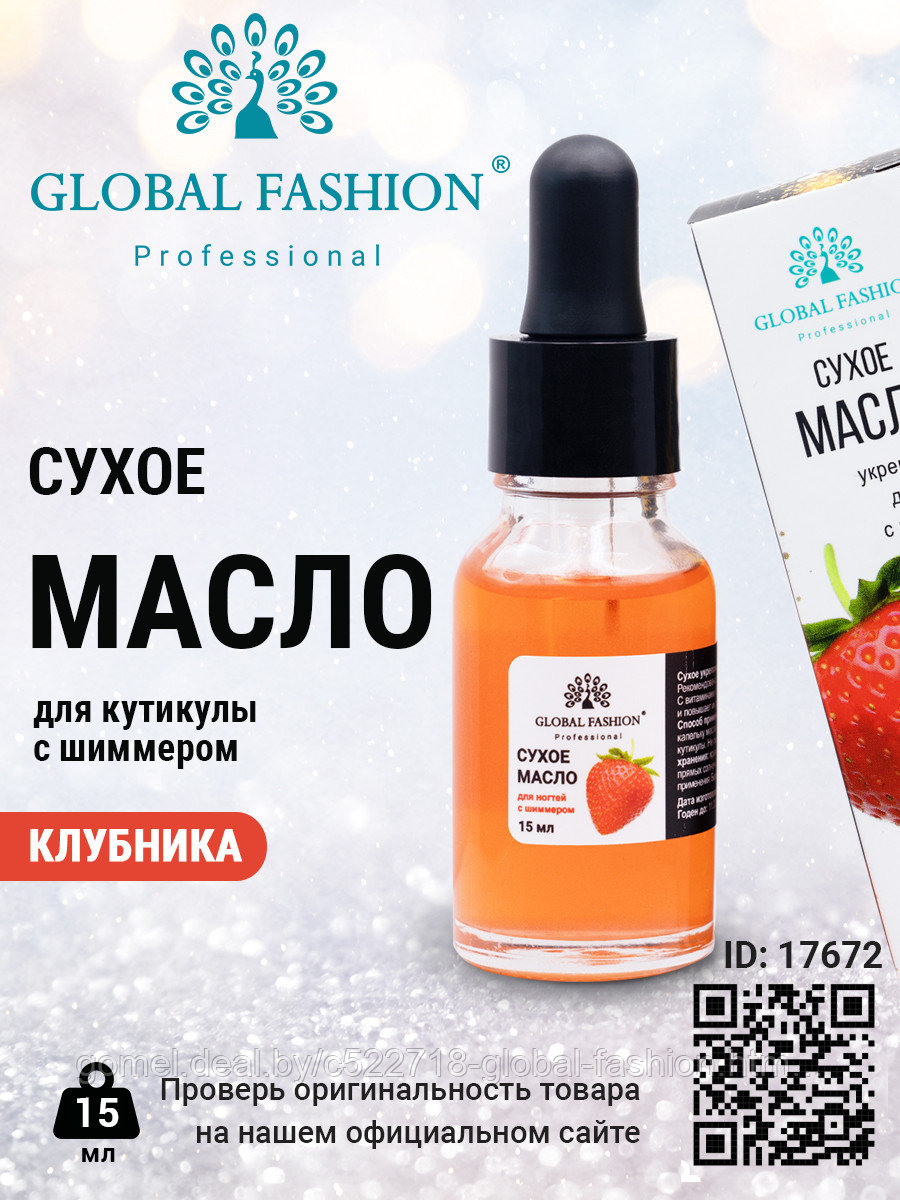 Сухое масло для кутикулы с пипеткой с ароматом клубника, Global Fashion, 15 мл - фото 1 - id-p207347769