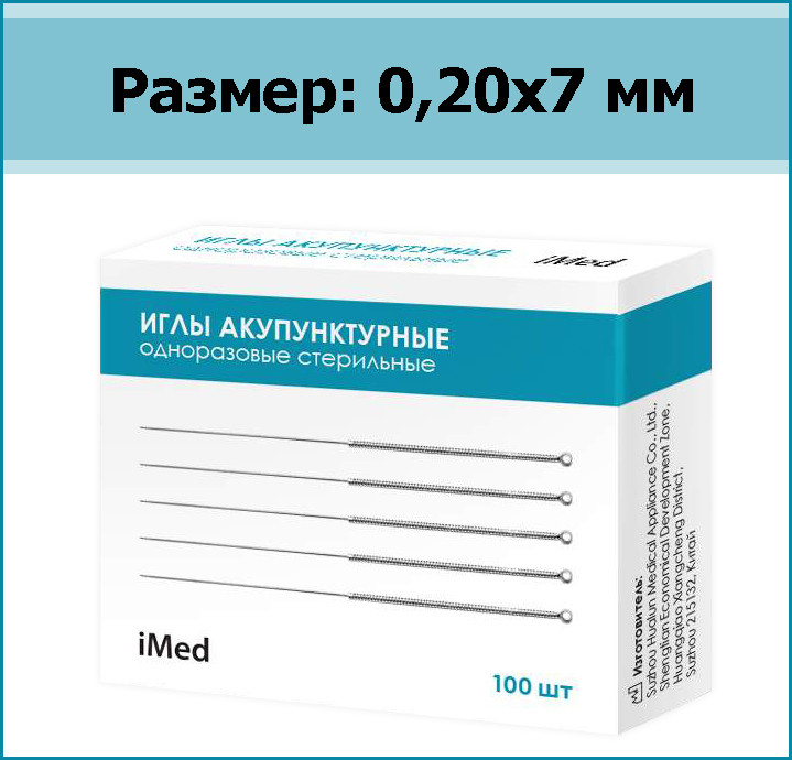 Иглы акупунктурные одноразовые стерильные iMed, р-р 0,20х7 мм, 100 шт. - фото 1 - id-p67871023