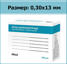 Иглы акупунктурные одноразовые стерильные iMed, р-р 0,30х13 мм, 100 шт.