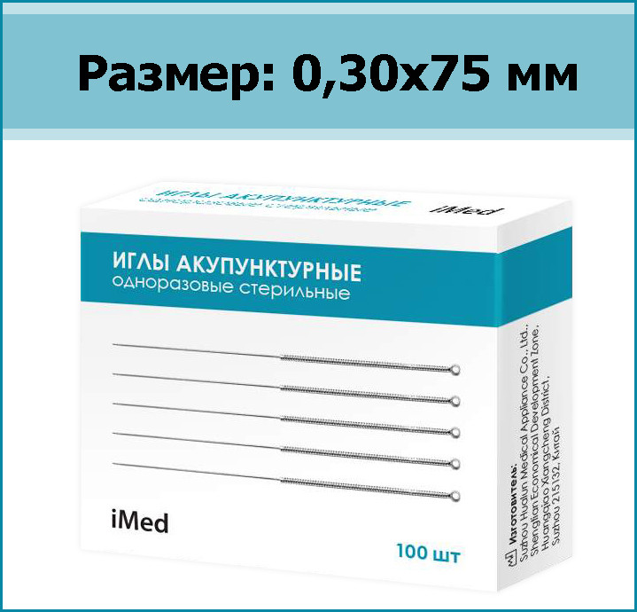 Иглы акупунктурные одноразовые стерильные iMed, р-р 0,30х75 мм, 100 шт. - фото 1 - id-p207351466