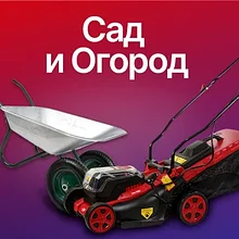 Сад и Огород