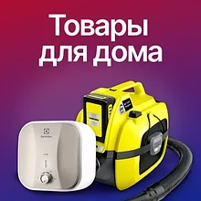 Товары для дома