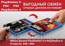 Обмен дисков Trade-In PS4 и PS5 Обмен игр (дисков) PlayStation 4 (PS4) / PlayStation 5 (PS5) Минск, Беларусь.