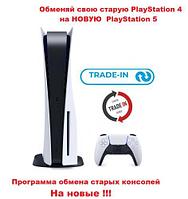 Программа Обменяй свою старую PS4 на PS5 Купить Sony PlayStation 5 / Trade-in / PlayStation 4