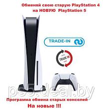 Программа Обменяй свою старую PS4 на PS5 Купить Sony PlayStation 5 / Trade-in / PlayStation 4