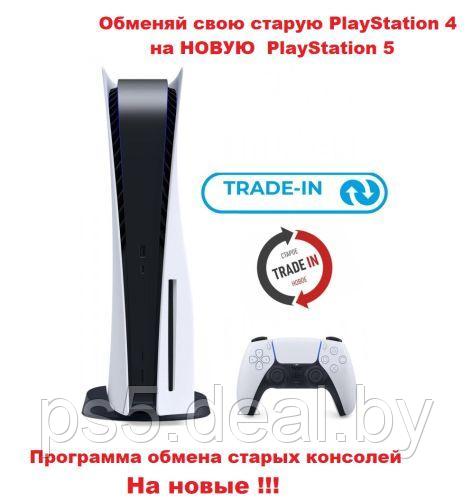 Программа Обменяй свою старую PS4 на PS5 Купить Sony PlayStation 5 / Trade-in / PlayStation 4 - фото 1 - id-p207374234