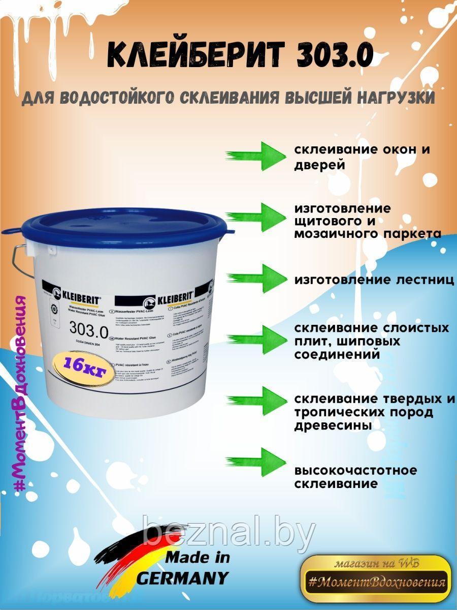 Клей D3 Клейберит 303.0. Ведро 16кг
