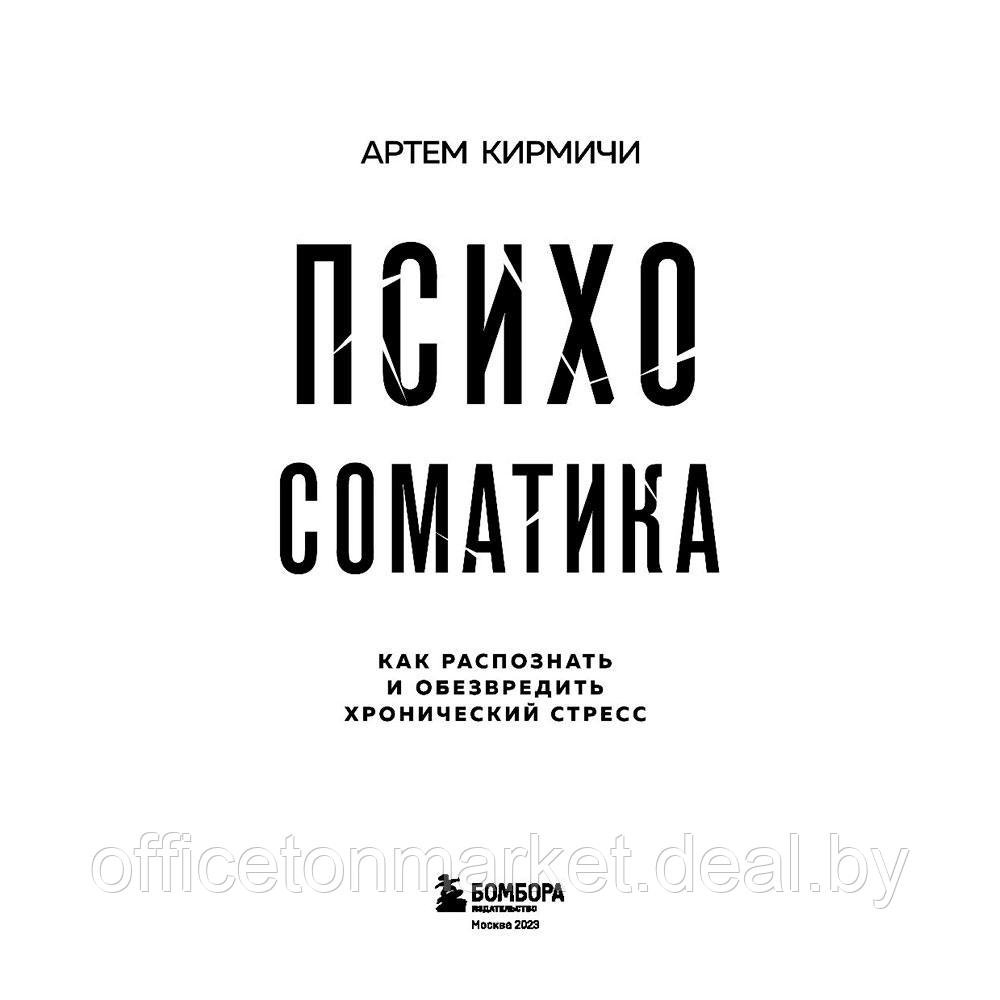 Книга "Психосоматика. Как распознать и обезвредить хронический стресс", Кирмичи А. - фото 2 - id-p207381163