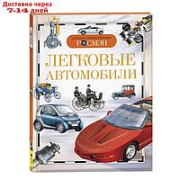 Детская энциклопедия "Легковые автомобили"