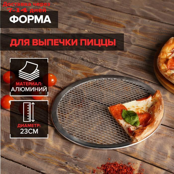 Форма для выпечки пиццы d=23 см - фото 1 - id-p207340132
