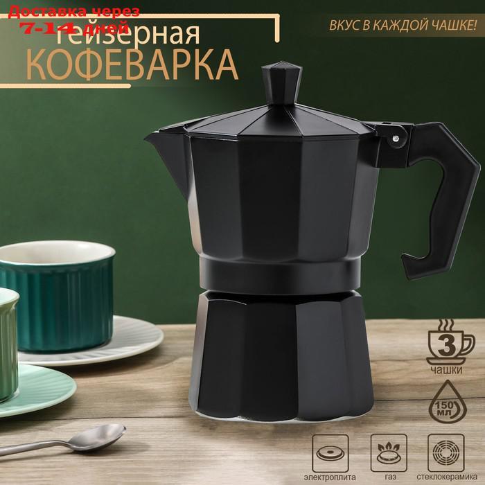 Кофеварка гейзерная Доляна Alum black, на 3 чашки, 150 мл - фото 1 - id-p207337216