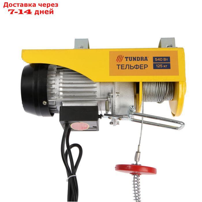 Тельфер TUNDRA, 0.54 кВт, трос 3 мм, высота 12 м, 10 м/мин, 125/250 кг - фото 1 - id-p207338210