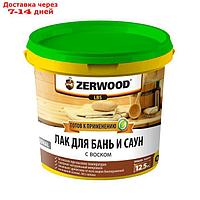 Лак для бань и саун ZERWOOD LBS с воском 0,9кг